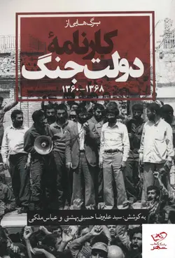 خرید کتاب برگ هایی از کارنامه دولت جنگ 1368 و 1360 نشر روزنه