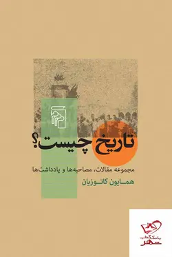 خرید کتاب تاریخ چیست اثر همایون کاتوزیان از نشر مرکز
