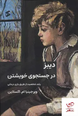 خرید کتاب دیبز در جستجوی خویشتن رشد شخصیت از طریق بازی درمانی