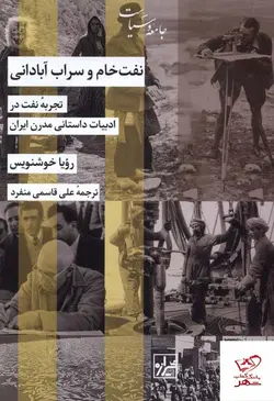 خرید کتاب نفت خام و سراب آبادانی اثر رویا خوشنویس نشر شیرازه