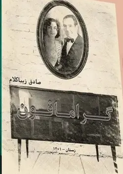 خرید کتاب گرامافون اثر صادق زیباکلام نشر روزنه - دیجی بوک شهر