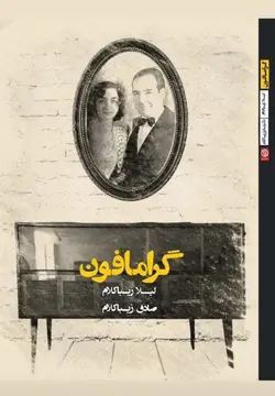 خرید کتاب گرامافون اثر صادق زیباکلام نشر روزنه - دیجی بوک شهر