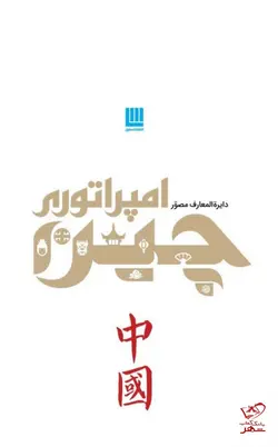 خرید کتاب دایره المعارف مصور امپراتوری چین نشر سایان - دیجی بوک شهر