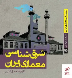 خرید کتاب شرق شناسی معماری ایران اثر غلامرضا جمال الدین نشر روزنه