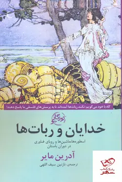 خرید کتاب خدایان و ربات ها اثر آدرین مایر از نشر روزگار نو