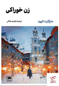 خرید کتاب زن خوراکی اثر مارگارت اتوود از نشر لگا