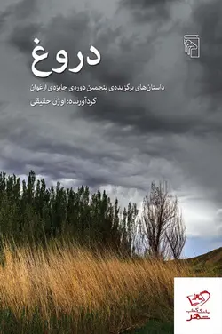 خرید کتاب دروغ اثر اوژن حقیقی از نشر مرکز