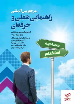 خرید کتاب مرجع بین المللی راهنمایی شغلی و حرفه ای نشر ویرایش