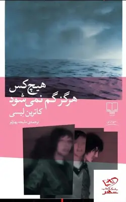 خرید کتاب هیچ کس هرگز گم نمی شود اثر کاترین لیسی نشر چشمه