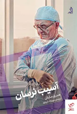 خرید کتاب آسیب نرسان اثر هنری مارش از نشر اگر