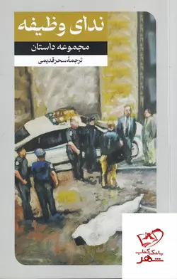 خرید کتاب ندای وظیفه مجموعه داستان ترجمه سحر قدیمی نشر امیرکبیر