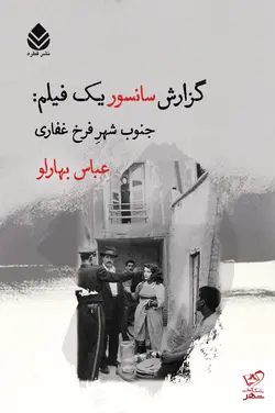 خرید کتاب گزارش سانسور یک فیلم جنوب شهر فرخ غفاری از نشر قطره