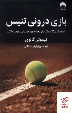 خرید کتاب بازی درونی تنیس اثر تیموتی گالوی از نشر میلکان