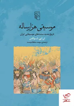 خرید کتاب موسیقی هزارساله اثر ان ایی لوکاس از نشر مرکز