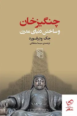 خرید کتاب چنگیزخان و ساختن دنیای مدرن اثر جک ودرفورد نشر مرکز