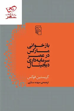 خرید کتاب بازخوانی مارکس در عصر سرمایه داری دیجیتال از نشر مرکز