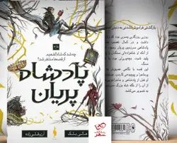 خرید کتاب پادشاه پریان جلد ۳/۵ اثر هالی بلک نشر باژ - دیجی بوک شهر