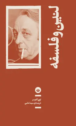 خرید کتاب لنین و فلسفه اثر لویی آلتسور از نشر بان