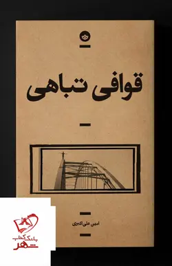 خرید کتاب قوافی تباهی اثر امین علی اکبری از نشر بان