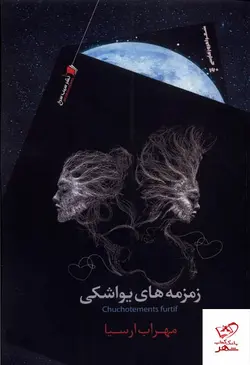 خرید کتاب زمزمه های یواشکی اثر مهراب ارسیا از نشر سیب سرخ