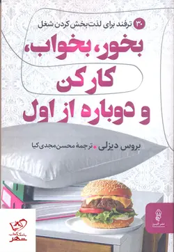 خرید کتاب بخور بخواب کار کن و دوباره از اول از نشر البرز