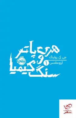 خرید کتاب هری پاتر و سنگ کیمیا از نشر پرتقال