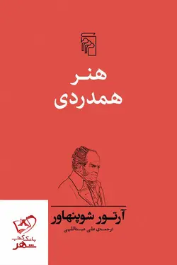 خرید کتاب هنر همدردی اثر آرتور شوپنهاور از نشر مرکز