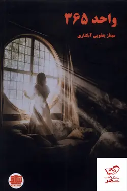 خرید کتاب واحد 365 اثر مهناز یعقوبی آبکناری از نشر نیل آی