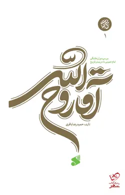 خرید کتاب آقا روح الله جلد اول بررسی دوران طلبگی امام خمینی نشر بین الملل