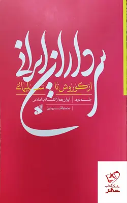 خرید کتاب سرداران ایرانی از کوروش تا سلیمانی جلد دوم از کتاب بین الملل