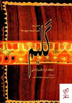 خرید کتاب گلیم تاریخچه طرح بافت و شناسایی از نشر کارنگ