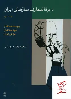 خرید کتاب دایره المعارف سازهای ایران جلد دوم اثر محمدرضا درویشی نشر ماهور