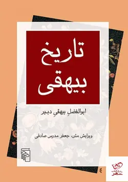 خرید کتاب تاریخ بیهقی اثر ابوالفضل بیهقی دبیر از نشر مرکز