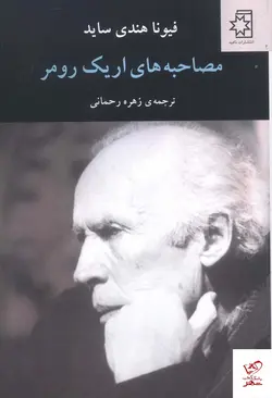 خرید کتاب مصاحبه های اریک رومر اثر فیونا هندی ساید از نشر ناهید