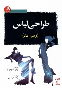 خرید کتاب طراحی لباس رسم مد اثر جان هاپکینز از نشر آیلار