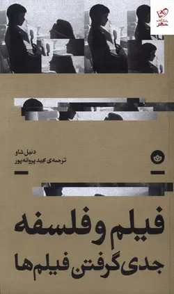 خرید کتاب فیلم و فسلفه جدی گرفتن فیلم ها اثر دنیل شاو از نشر بان
