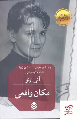 خرید کتاب مکان واقعی اثر آنی ارنو از نشر قطره