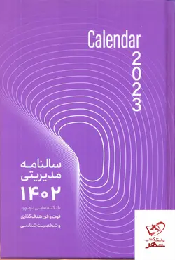 خرید کتاب سالنامه مدیرتی 1402 از نشر پردیس آباریس