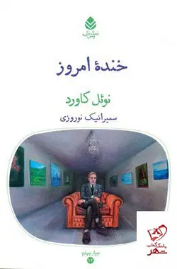 خرید کتاب خنده امروز اثر نوئل کاورد از نشر قطره