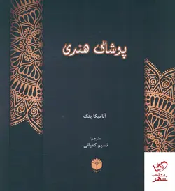 خرید کتاب پوشاک هندی اثر آنامیکا پتک از نشر اساطیر پارسی