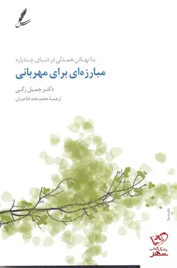 خرید کتاب مبارزه ای برای مهربانی دکتر جمیل زکی از نشر سایه سخن