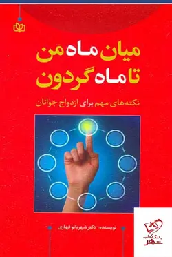 خرید کتاب میان ماه من تا ماه گردون دکتر شهربانو قهاری از نشر جوانه رشد