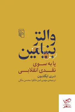 خرید کتاب والتر بنیامین یا به سوی نقدی انقلاب از نشر مرکز