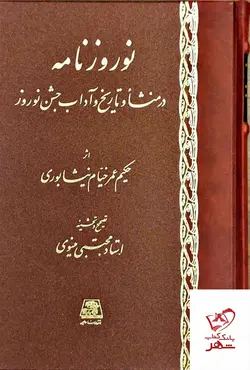 خرید کتاب نوروز نامه اثر حکیم عمر خیام نیشابوری از نشر اساطیر