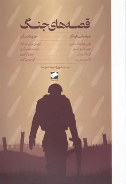 خرید کتاب قصه های جنگ اثر سباستین فولکز و جرج هنسگن نشر لوح فکر