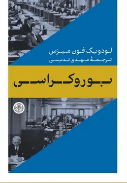 خرید کتاب بوروکراسی اثر لودویگ فون میزس ترجمه مهدی تدینی نشر پارسه - دیجی بوک شهر