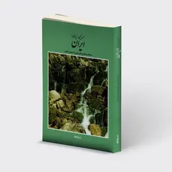 خرید کتاب سرزمین زیبای ما ایران (منتخب عکس های هومن احمدی) میردشتی