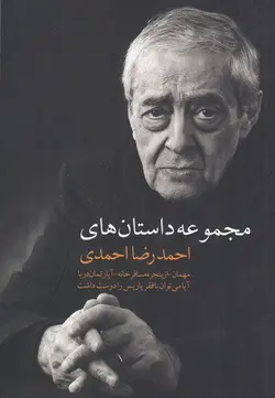 خرید کتاب مجموعه داستان های احمدرضا احمدی نشر چتر فیروزه