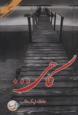 خرید کتاب گاهی اثر عاطفه نیک طلب نشر آئی سا