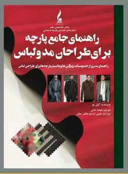 خرید کتاب راهنمای جامع پارچه برای طراحان مد و لباس اثر گیل بو نشر جمال هنر